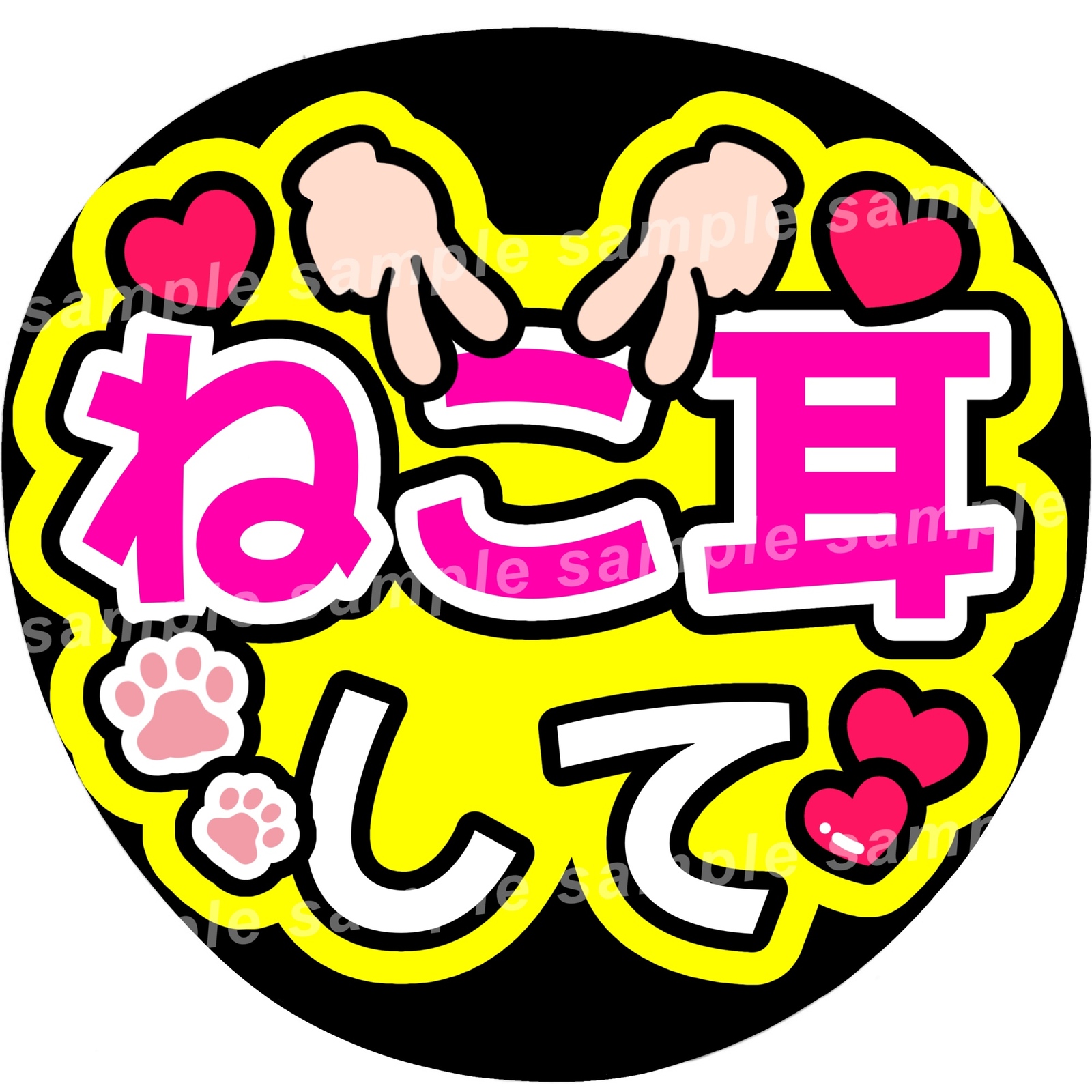 ねこ耳して ファンサうちわ文字 - ぱるうちわ文字屋さん | minne