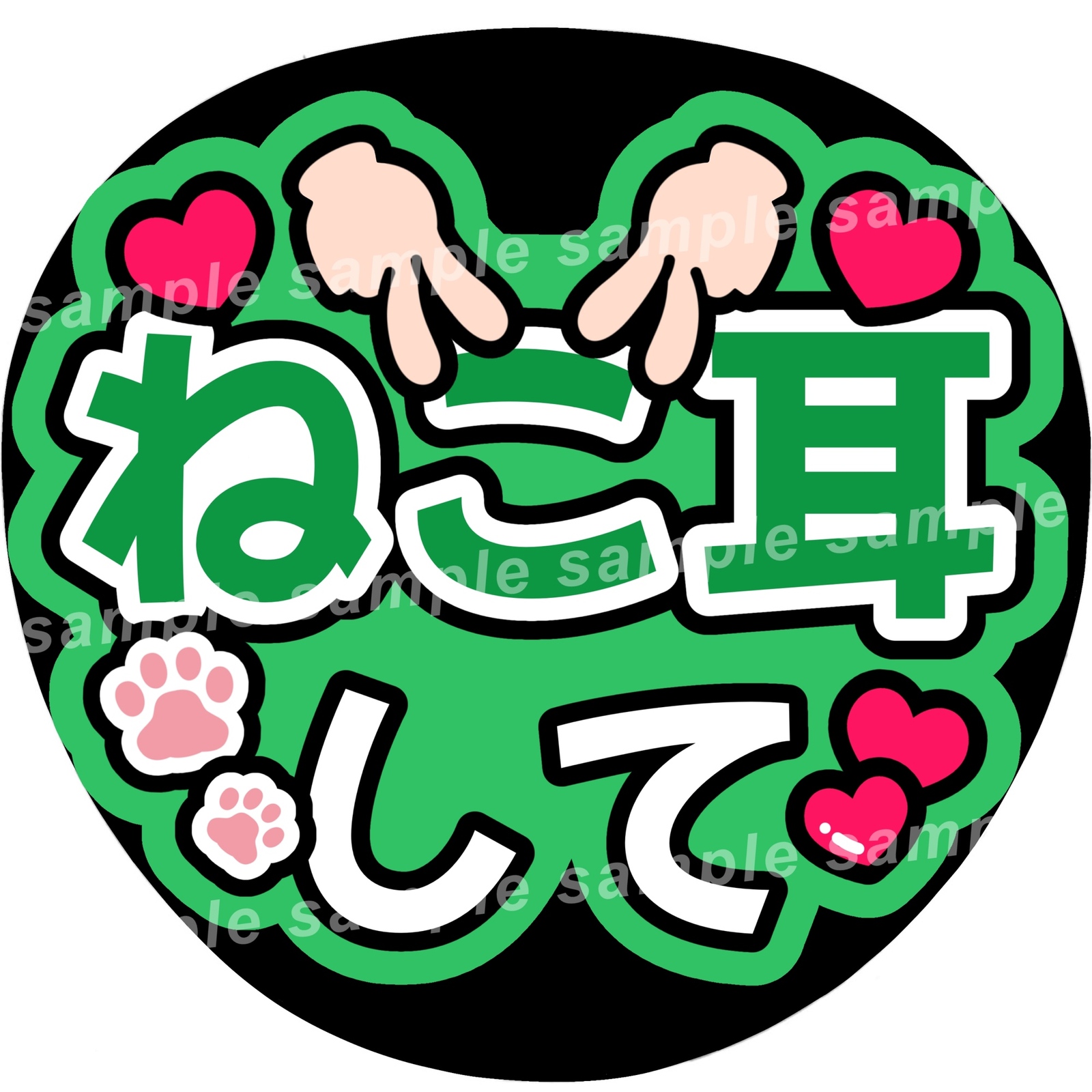 プリントうちわ文字 セミオーダー 猫耳デザイン① 2025年最新】うちわ文字 猫耳の人気アイテム - メルカリ