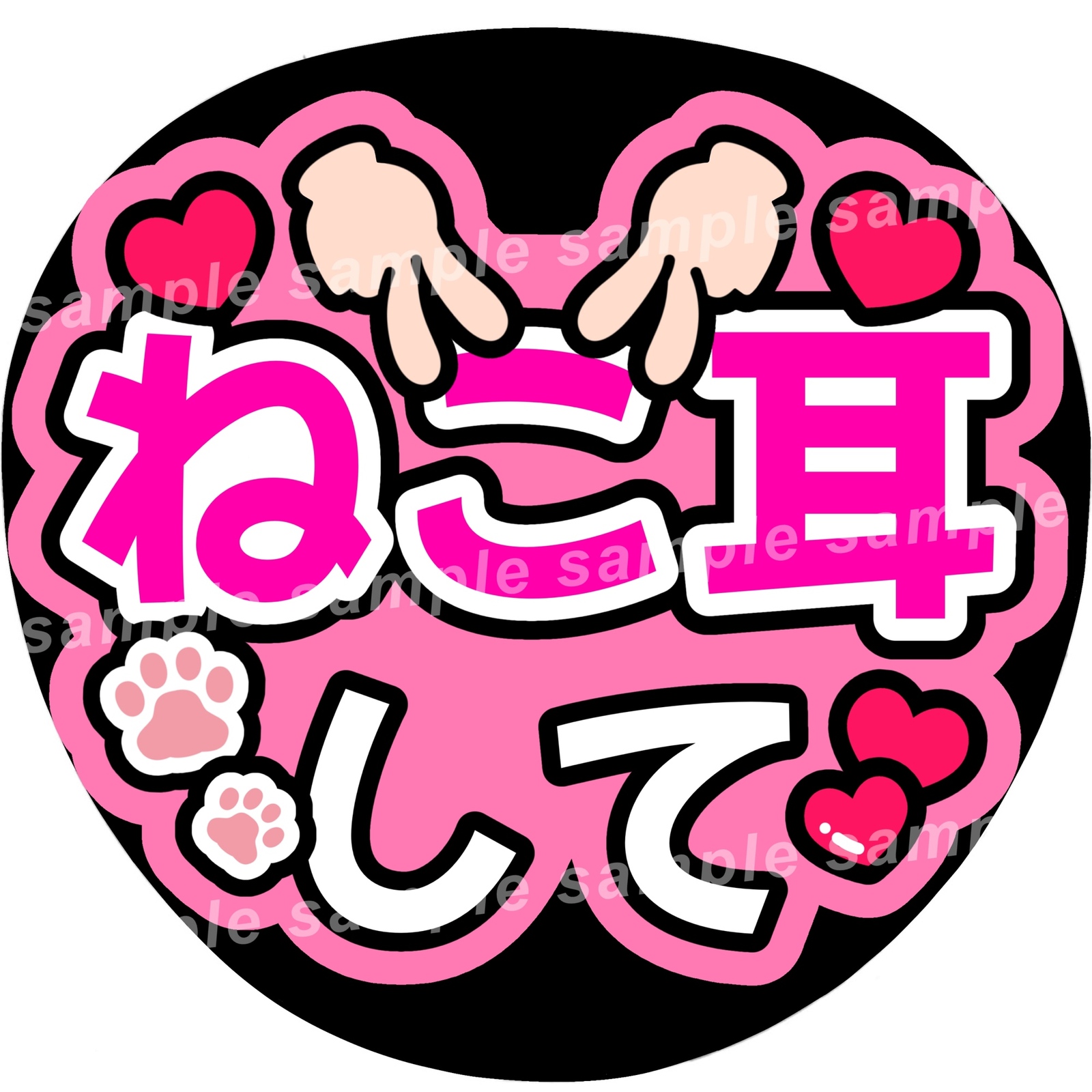 プリントうちわ文字 セミオーダー 猫耳デザイン③ プリントうちわ文字 セミオーダー 猫耳デザイン③ ねこ耳して ファンサ