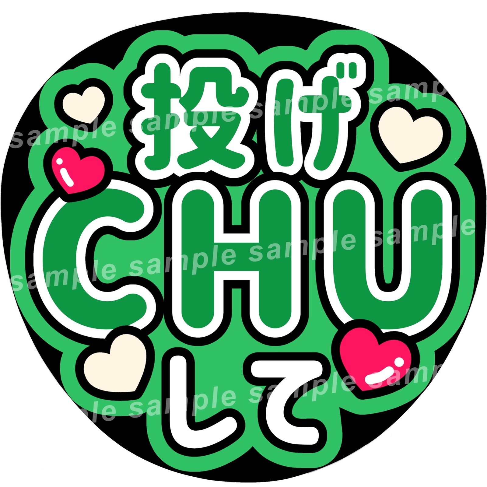 うちわ文字 指さして投げちゅーして 指さして投げちゅーして ぷっくりうちわ文字 ファンサ うちわ