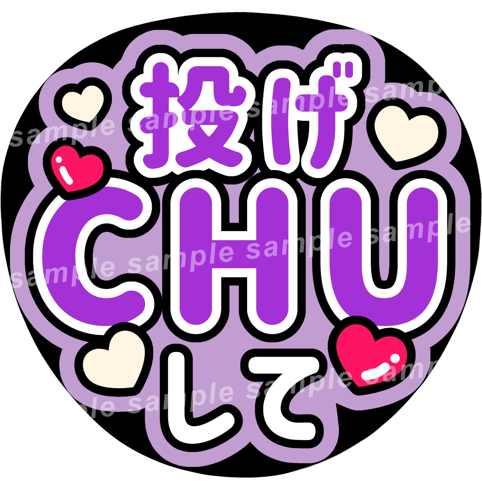 投げチューして ファンサうちわ文字 - ぱるうちわ文字屋さん | minne