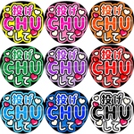 投げチューして　ファンサうちわ文字