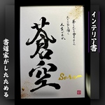 売れっ子書道家が手書きでしたためるお洒落な命名書【黒文字オリジナル書】★A4白紙★インテリア書★デザイン書★筆文字デザイン★筆文字アート★贈答書