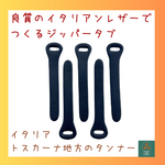 【高級イタリアンレザー】ジッパータブ ネロ（黒）５本◇牛革◇タンニン鞣し◇芯通し染め、ワックス加工、スクラッチ加工 ジャケット、ケース、お手回り品を高級イタリアンでアクセントをつけませんか？