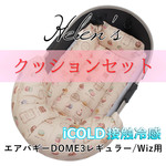 【送料*無料】🌺【500円OFF】夏用 ペットカート あごのせクッションセット レギュラー用 東洋紡iCOLD 接触冷感 マカロンベージュ/縁有りクレートクッション兼用 hpb-bcj82s