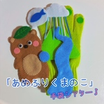 「あめふりくまのこ」手袋シアター