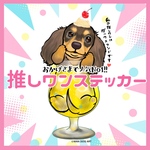 ダックスフンド(チョコタン) 推しワンステッカー　犬　シール