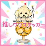 トイプードル(クリーム) 推しワンステッカー　犬　シール