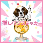 セントバーナード　推しワンステッカー　犬　シール