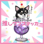 チワワ(ブラックタン) 推しワンステッカー　犬　シール