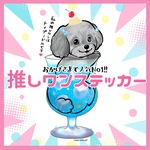 トイプードル(シルバー) 推しワンステッカー　犬　シール