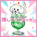 トイプードル(ホワイト) 推しワンステッカー　犬　シール