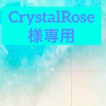 CrystalRose様専用　30cm