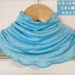 とろっとゆったりリネン麻100%スカイブルー&スラブ生地手作りネックウォーマー