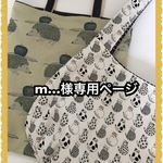 【m…様専用ページ】