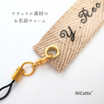 名入れ無料＊世界にひとつのナチュラルキーホルダー　イニシャル対応可　ゴールド　キナリ　ベージュ　りぼん　洗える　出産祝い　プレゼント　シンプル　文字入れ　ネームタグ　ショップタグ　席札　ギフト　お名前
