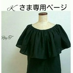 ～Kさま専用ページ～