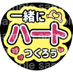 ファンサうちわ/一緒にハートつくろう