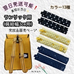 Dｶﾝ付 ﾗﾝﾄﾞｾﾙ(ﾗﾝﾘｯｸ)肩ｶﾊﾞｰ 厚みしっかり 完成品販売ﾍﾟｰｼﾞ