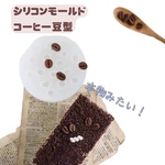 【コーヒー豆型シリコンモールド】フェイクスイーツ、アクセサリー、キーホルダーなど