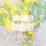 kohoshi☆様専用ページ　