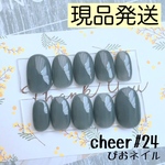 cheer#24◎現品発送◎ オラージュグレー ワンカラーネイルチップ ちゅるんネイル