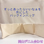 バッグの中を綺麗に整える　岡山デニム合わせ　バッグの中を使いやすく整理整頓　軽量　ポケット収納　畳めるバッグインバック