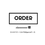 rieeeeeee様オーダー