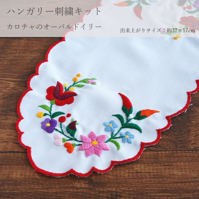 刺繍 キット ハンガリー刺繍 カロチャのオーバル ドイリー