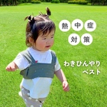 ＼夏の外遊びに／わきひんやりベスト 選べる3color 熱冷ましベスト 解熱ベスト 保冷ベスト 子どもの発熱 外遊び 暑さ対策 熱中症 アウトドア