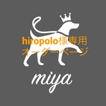 hiropolo様専用ページ