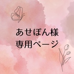 あせぽん様 専用ページ𓂃◌𓈒𓐍🫧‪*.ﾟ