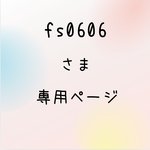 【fs0606さま専用ページ】
