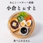 小倉トーストモーニング ❁  ヘアゴム　ミニチュア　食べ物　フェイクフード　パン　トースト　卵　カフェ　コーヒー　
