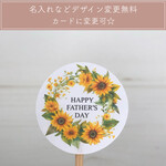 父の日 シール 水彩 ひまわり【S302】サンキューシール/オリジナルシール/ショップシール/ロゴシール/父の日