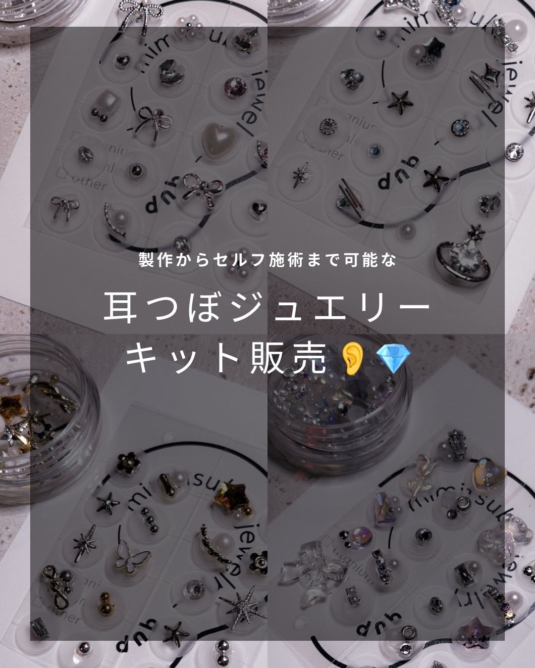 耳つぼジュエリー製作キット👂💎 - qup(キュプ)∴耳つぼ
