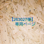 【263027様】専用ページ
