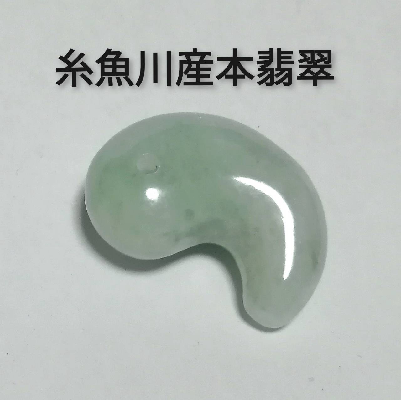【日本最古のパワーストーン】◆天然石◆高品質 糸魚川産本翡翠 勾玉 日本最古のパワーストーン】◇天然石◇高品質 糸魚川産本翡翠