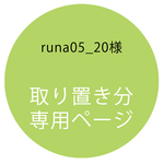 【取置専用ページ】runa05_20様専用