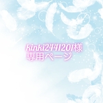 【kinki2441201様専用】リクエストオーダー品