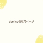 domino様専用ページ