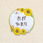 【お名前ワッペン】Flower：ひまわり