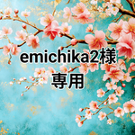emichika2様 専用