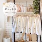 ピンクのお花刺繍のカフェカーテン 目隠し 小窓 のれん 新生活 カフェカーテンオーダー コットン