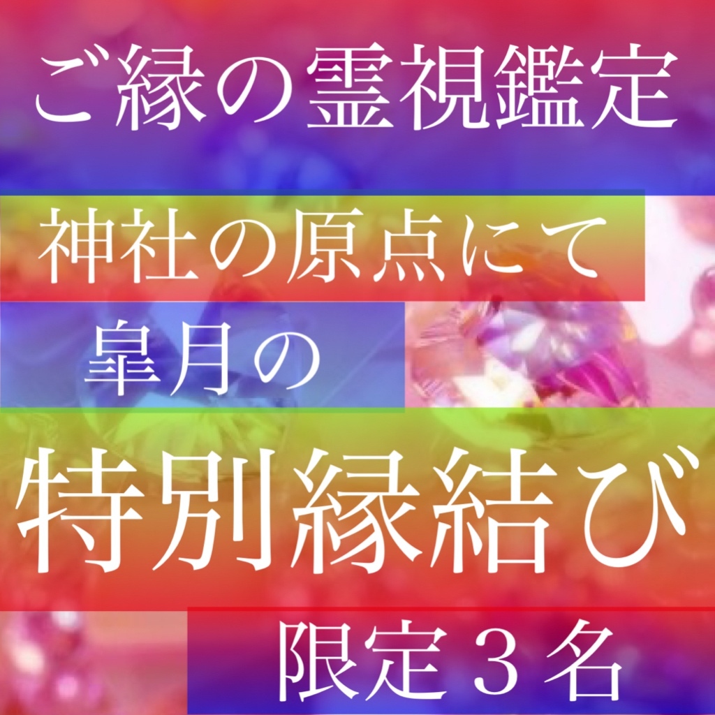 願いを叶える✴︎霊視鑑定、占い、祈願祈祷つき