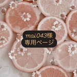 専用ページです