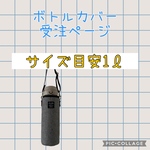 ［受注製作］ボトルカバー　水筒カバー　1リットル　オーダーページ