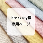 kh1122ay様専用ページ