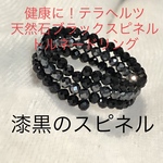 天然石　ブラックスピネル　健康に！テラヘルツトルネードリング