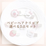 選べる2点セット💗ベビーヘアクリップ ひまわり　ヘアクリップ キッズヘアクリップ ハート ヘアクリップ  誕生日 お祝い プレゼント プチギフト 赤ちゃんヘアクリップ 出産祝い